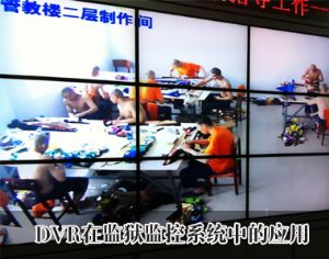 DVR在監(jiān)獄監(jiān)控系統(tǒng)中的解決方案