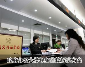 政府辦公大樓視頻監(jiān)控方案