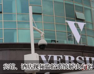 賓館、酒店視頻監(jiān)控系統(tǒng)解決方案