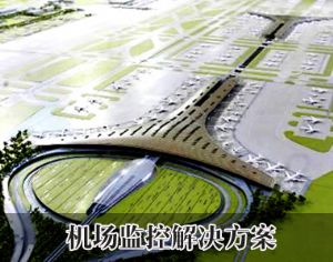 機(jī)場監(jiān)控解決方案