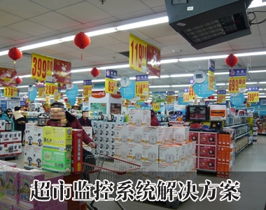 超市視頻監(jiān)控系統(tǒng)解決方案